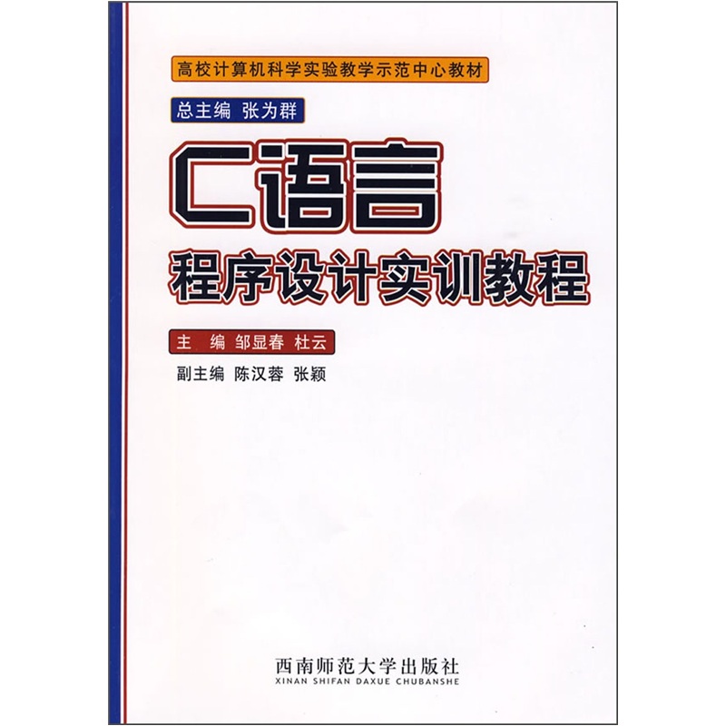 高校计算机科学实验教学示范中心教材：C语言程序设计实训教程
