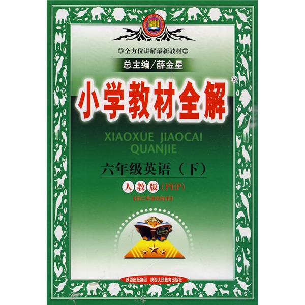 小学教材全解：6年级英语（下）（人教版PEP）（供3年级起始用）封面