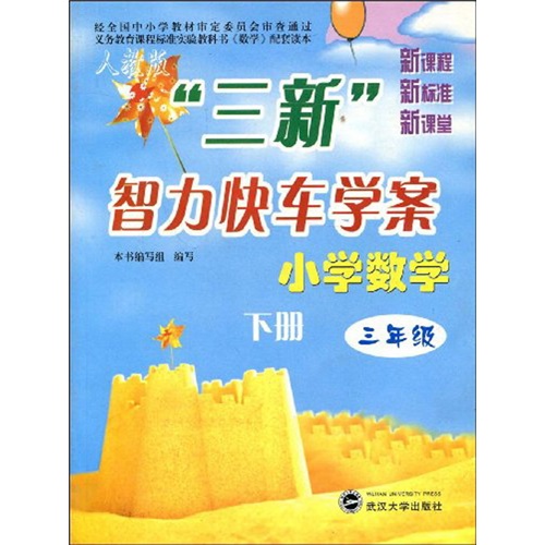 “三新”智力快车学案：小学数学（3年级下册）封面