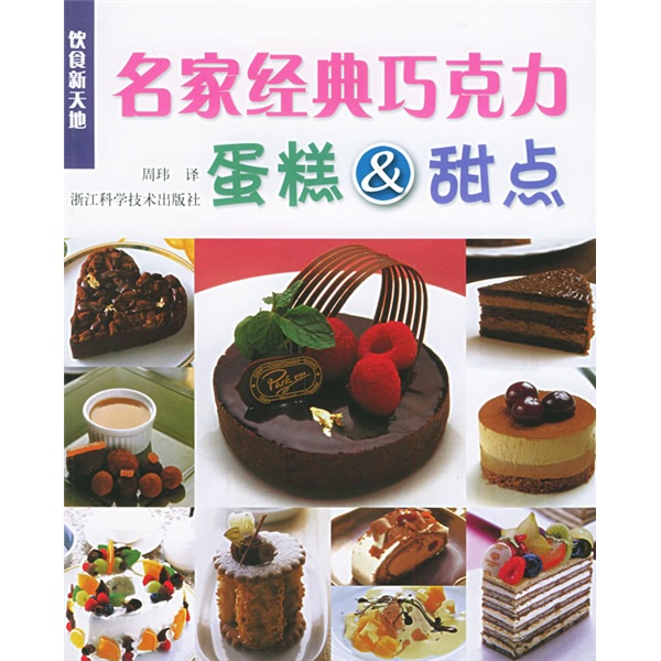 饮食新天地：名家经典巧克力蛋糕＆甜点