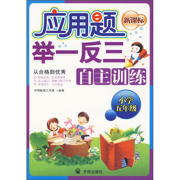 应用题举一反三自主训练（小学5年级）（新课标）封面