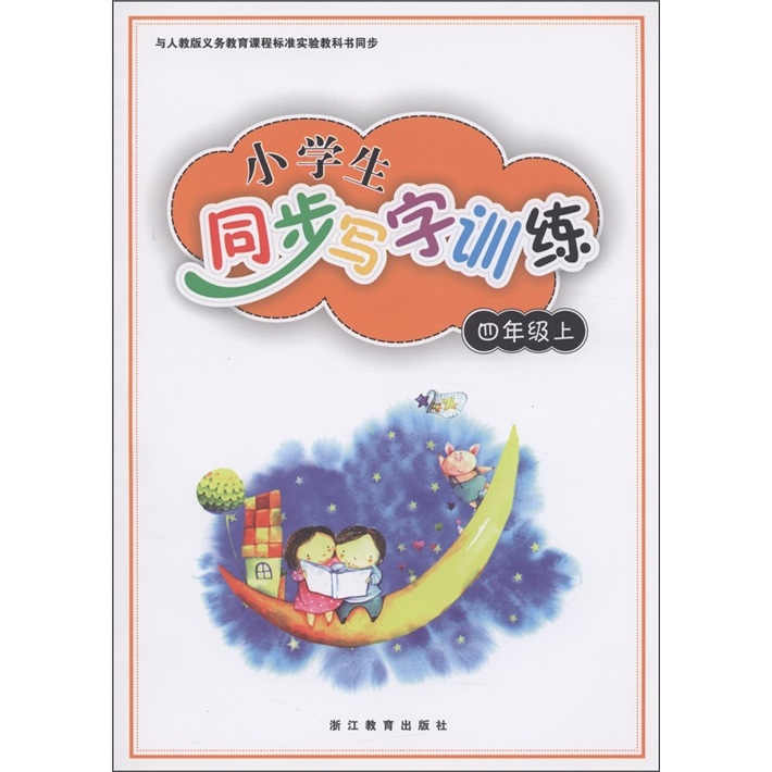 义务教育课程标准实验教科书同步：小学生同步写字训练（4年级上）封面