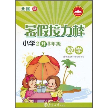 暑假接力棒·小学2升3年级：数学（全国版）封面