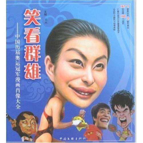 笑看群雄:中国历届奥运冠军画肖像大全
