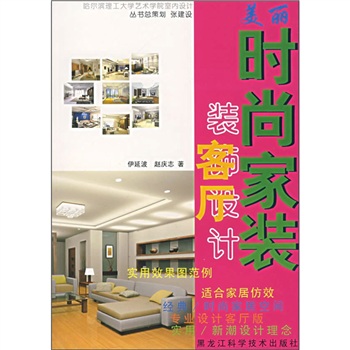 美丽时尚家装：客厅装饰设计
