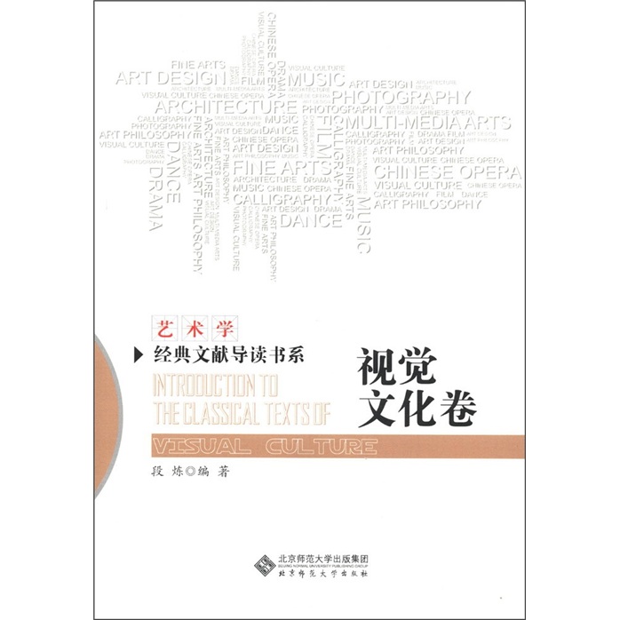 艺术学经典文献导读书系:视觉文化卷