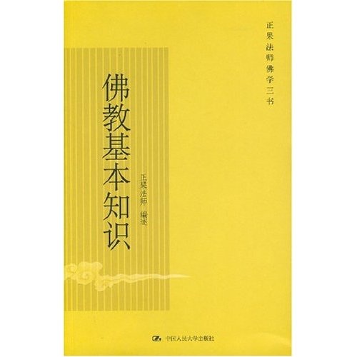 佛教基本知识