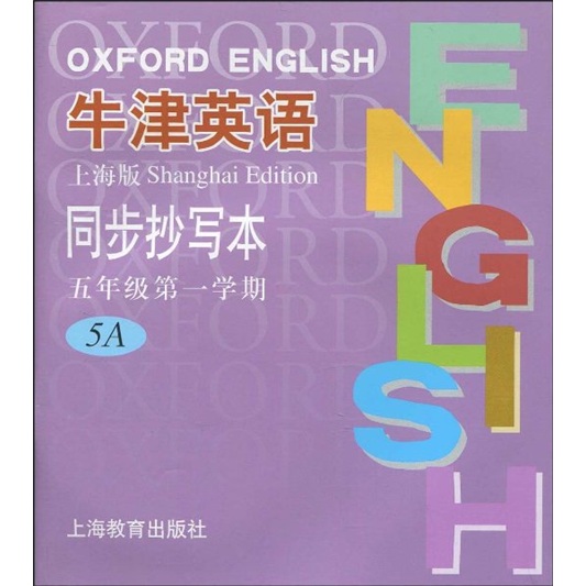 牛津英语同步抄写本：5年级第1学期5A（上海版）封面