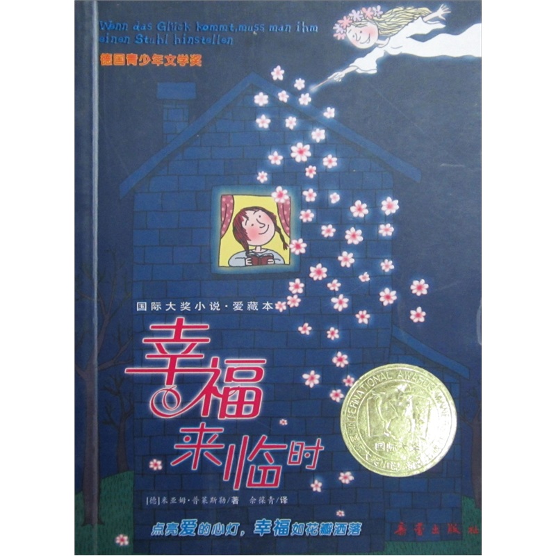 幸福来临时 9787530734742