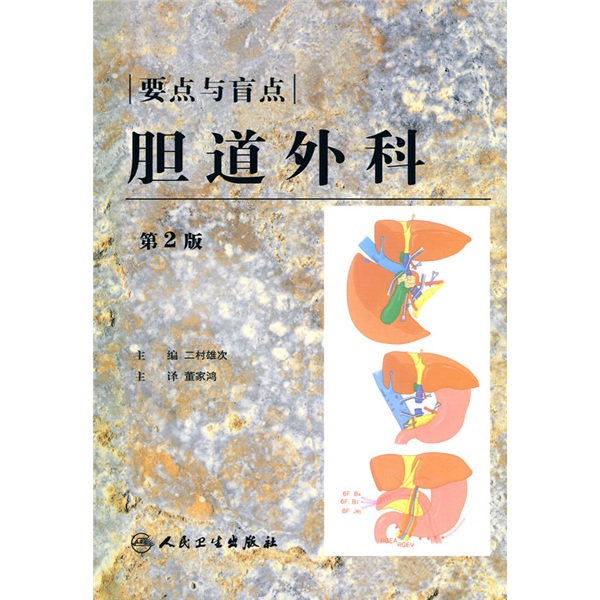 胆道外科：要点和盲点（第2版）（翻译版）