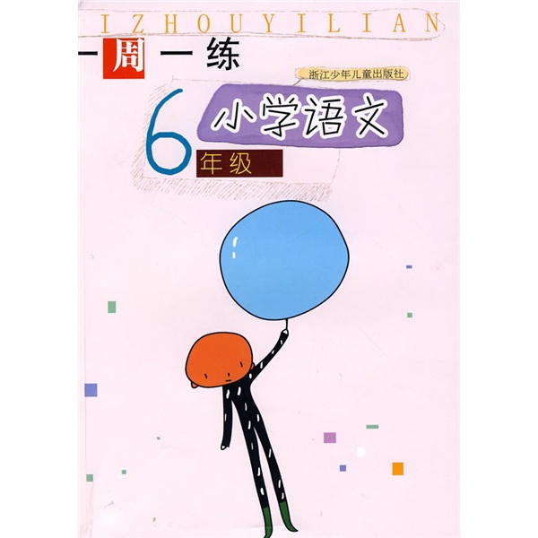 一周一练：小学语文（6年级）封面