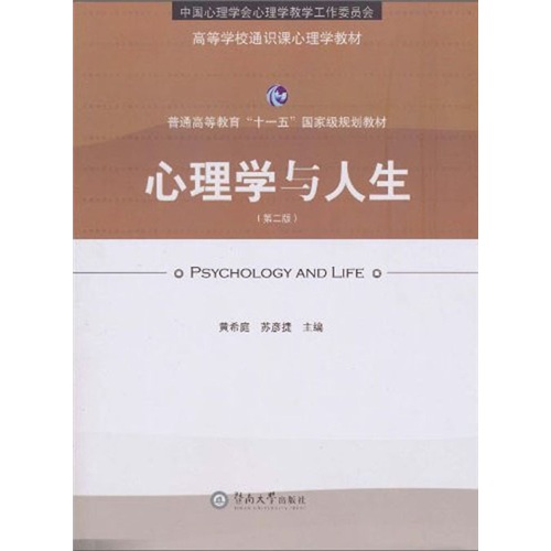心理学与人生（第2版）/高等学校通识课心理学教材·普通高等教育“十一五”国家级规划教材