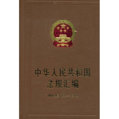 中华人民共和国法规汇编（2008年1月-12月）