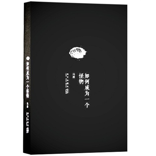 如何成为一个怪物