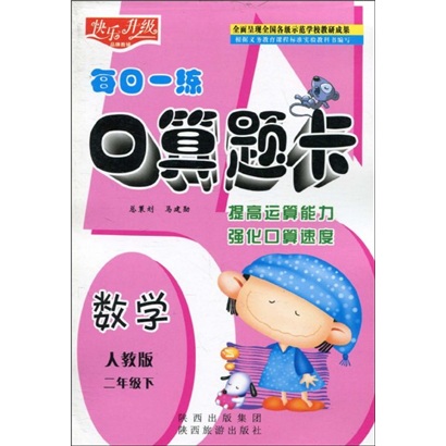 快乐升级·每日一练口算题卡：数学（人教版）（2年级下）封面