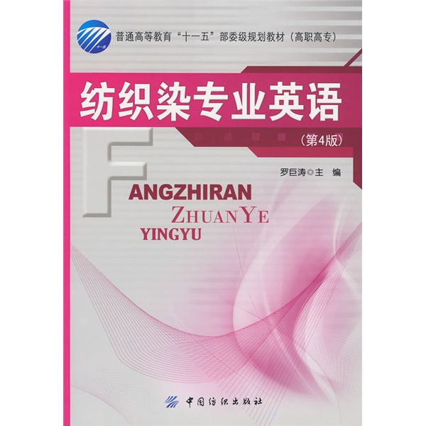 普通高等教育“十一五”部委级规划教材（高职高专）：纺织染专业英语（第4版）