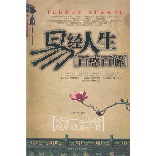 易经人生百惑百解
