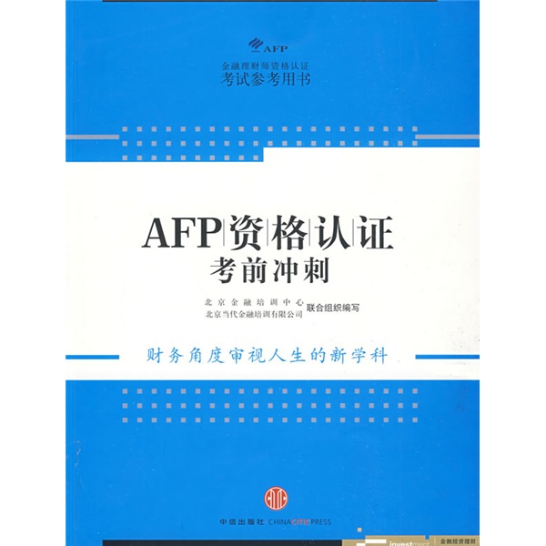 正版现货 AFP资格认证考前冲刺:财务角度审视人生的新学科9787508615547中信