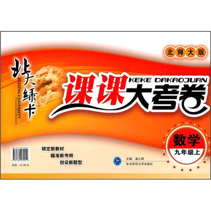 北大绿卡课课大考卷：数学（9年级上）（北师大版）封面