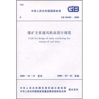 煤矿主要通风机站设计规范（GB50450-2008）