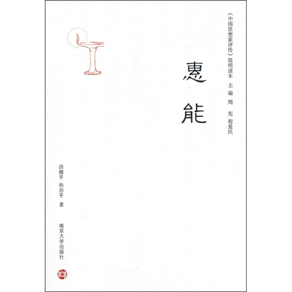 《中国思想家评传》简明读本：惠能