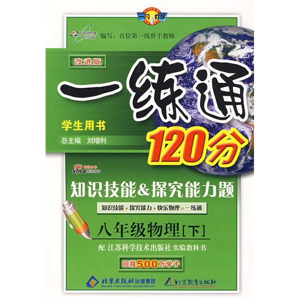 一练通120分：8年级物理（下）封面