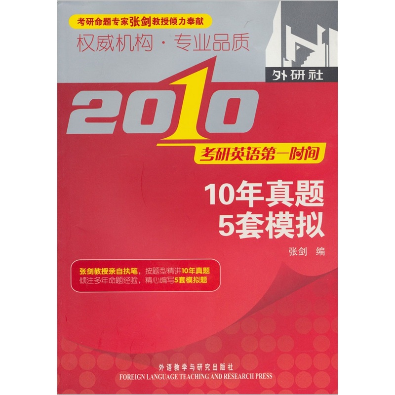 2010考研英语第一时间：10年真题5套模拟