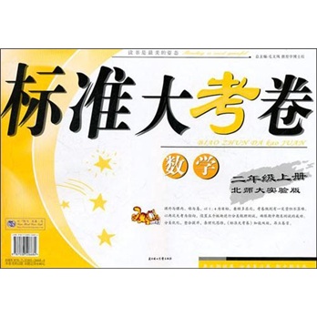 2011秋标准大考卷（上）：2年级数学（北师大实验）封面