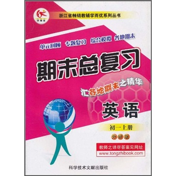 浙江省畅销教辅学而优系列丛书·期末总复习：英语（初1上册）（外研版）封面