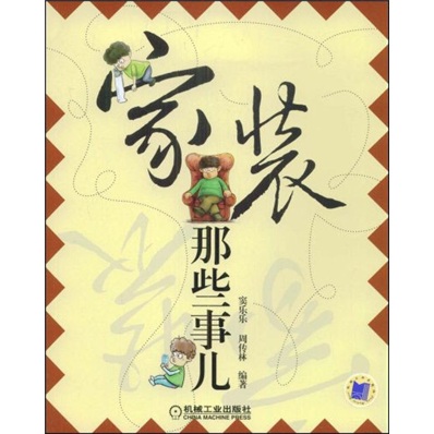 家装那些事儿