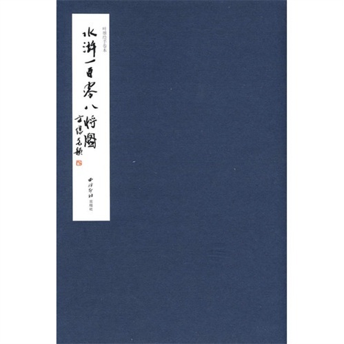 水浒一百零八将图(叶雄绘手卷本)