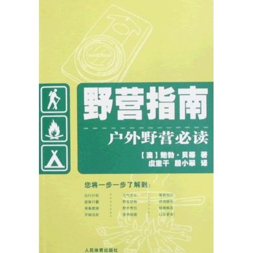 野营指南：户外野营必读