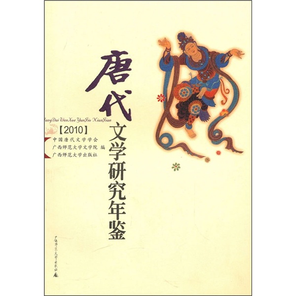 2010唐代文学研究年鉴