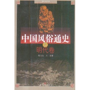 中国风俗通史：明代卷