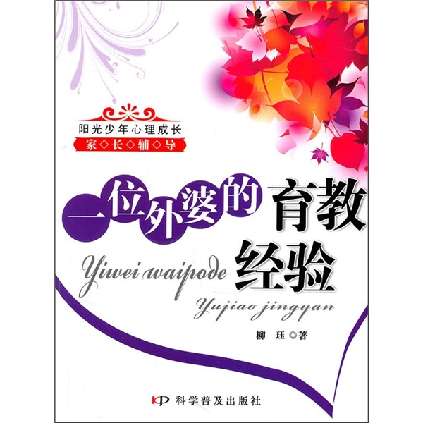 阳光少年心理成长：一位外婆的育教经验