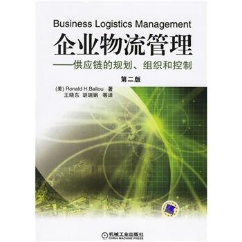 企业物流管理：供应链的规划组织和控制（第二版）（附光盘）