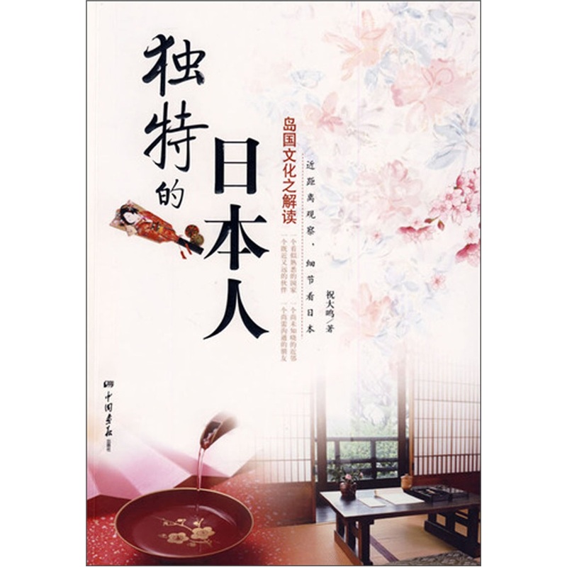 独特的日本人:岛国文化之解读