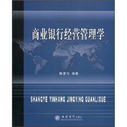 商业银行经营管理学