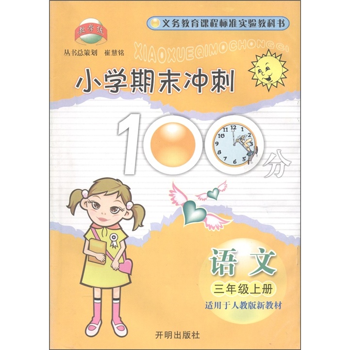 义教课程标准实验教科书·小学期末冲刺100分：语文（3年级·上）（适用于人教版新教材）封面