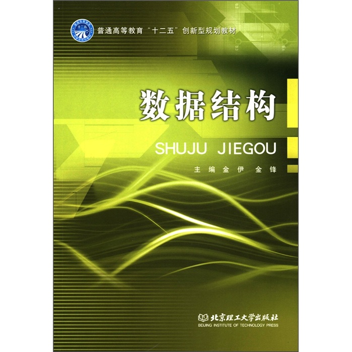 普通高等教育&ldquo;十二五&rdquo;创新型规划教材：数据结构