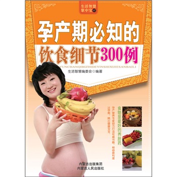 孕产期必知的饮食细节300例