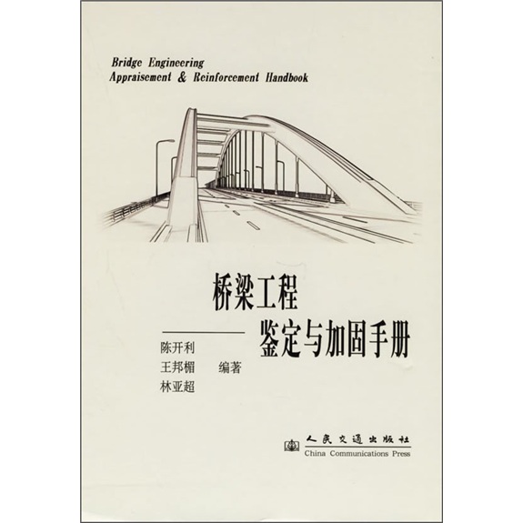 桥梁工程鉴定与加固手册