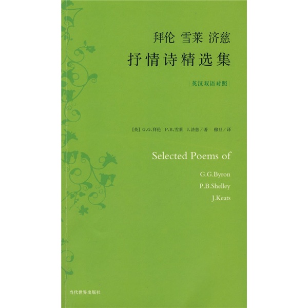 拜伦雪莱济慈抒情诗精选集