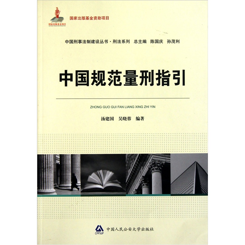 中国刑事法制建设丛书·刑法系列：中国规范量刑指引