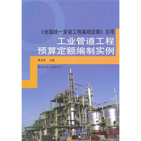 工业管道工程预算定额编制实例：《全国统一安装工程基础定额》应用