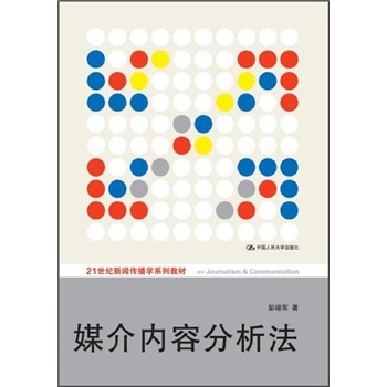 媒介内容分析法/21世纪新闻传播学系列教材