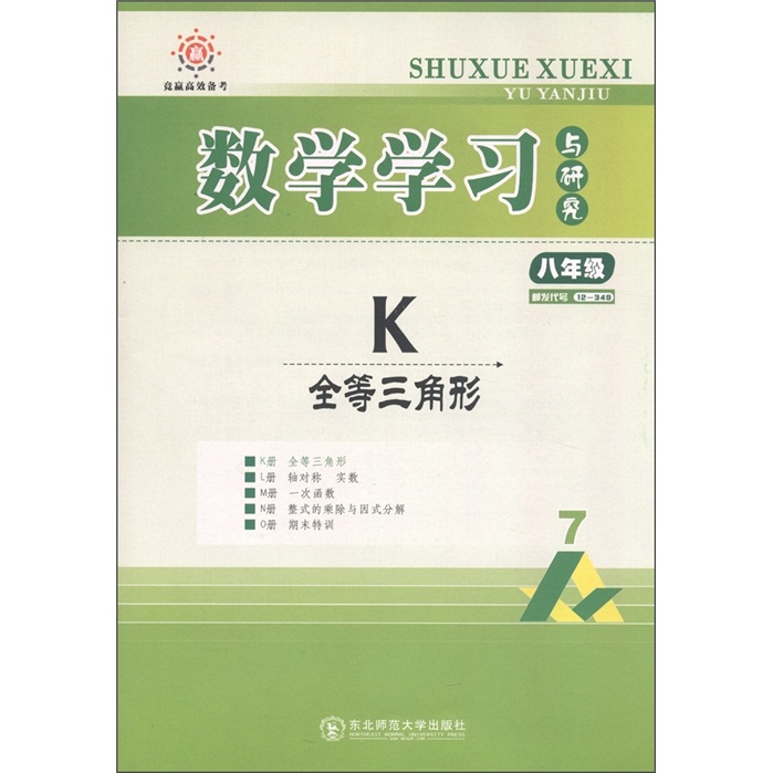 竞赢高效备考·数学学习与研究：K全等三角形（8年级）（人教）封面