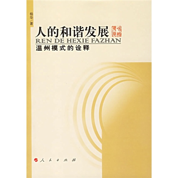 人的和谐发展：温州模式的诠释9787010057699