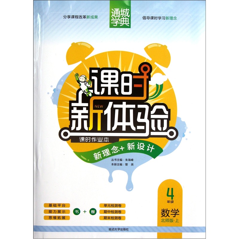 通城学典·课时新体验·新理念+新设计：4年级数学（上）（北师版）封面