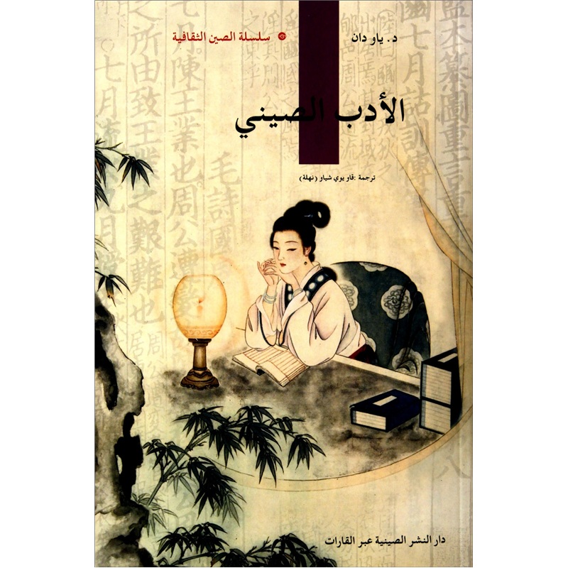 人文中国：中国文学（阿拉伯文）